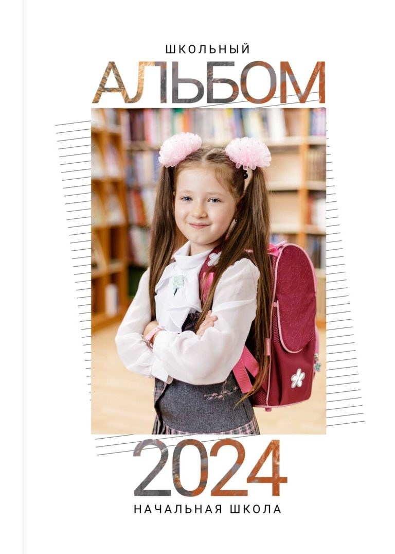 Обложки школа. Свадебный, семейный фотограф Соня Моллерова г. Тайшет