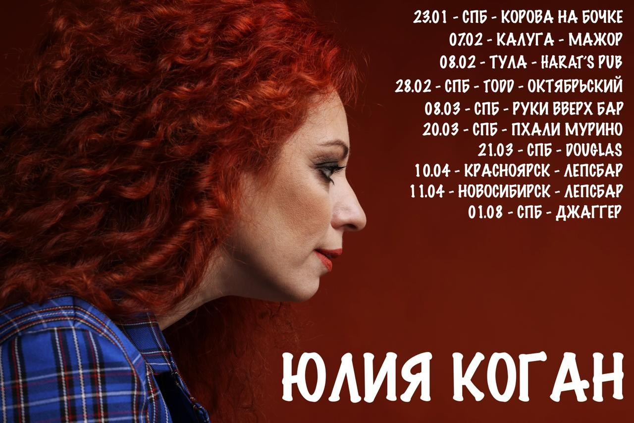 Афиша. Певица Юлия Коган