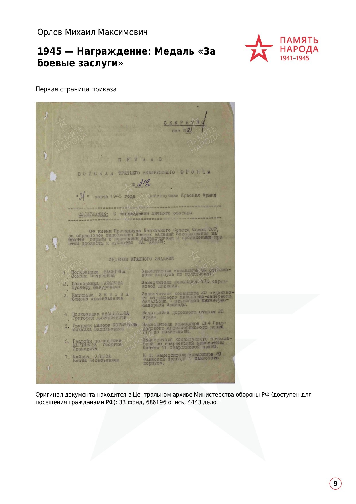 Орлов Михаил Максимович. НРОО КЦ "Собаковод"