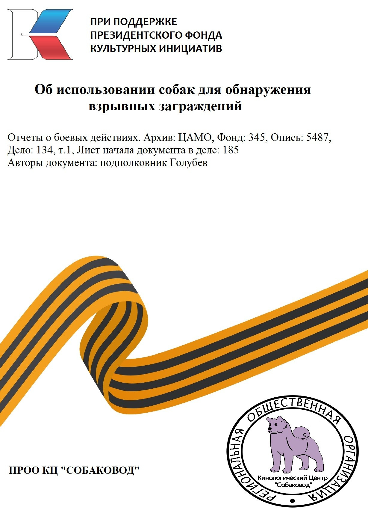 Опыт применения сторожевых собак в разведке. НРОО КЦ "Собаковод"
