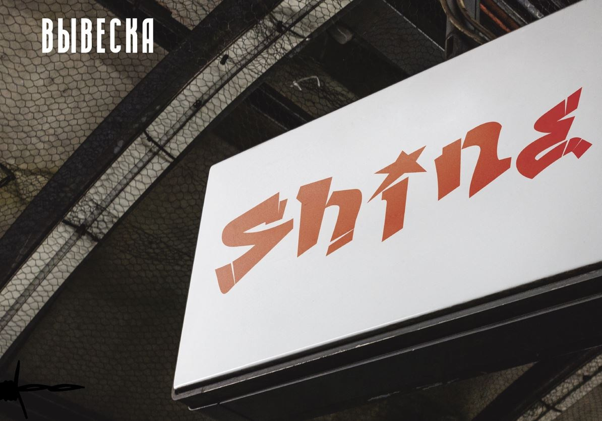 Фирменный стиль для ювелирного дома «Shine». Больше не греет