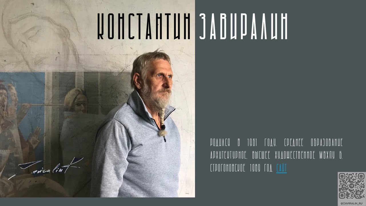 КОНСТАНТИН ЗАВИРАЛИН