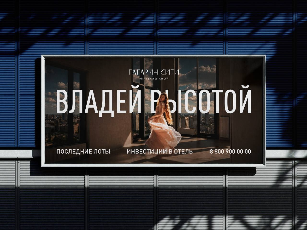 Промо съемка для отеля GAGARIN CITY. Роман Лахмыткин — Фотограф Новосибирск, портфолио