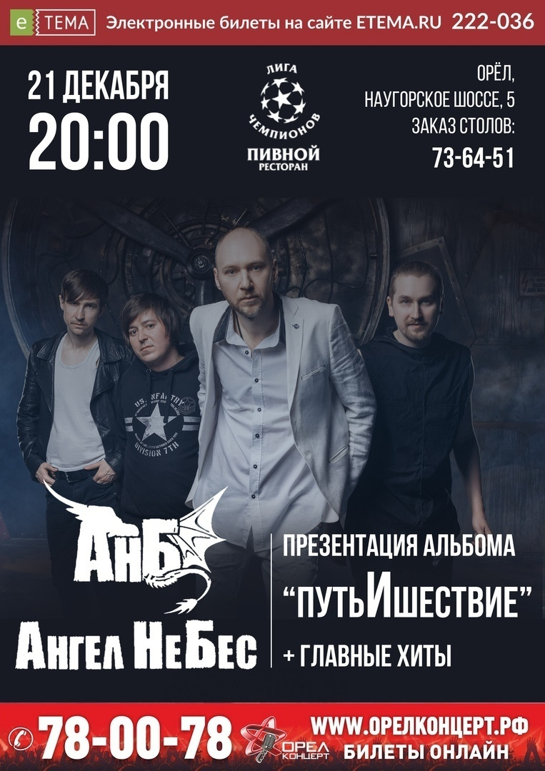 Группа Ангел Не Бес