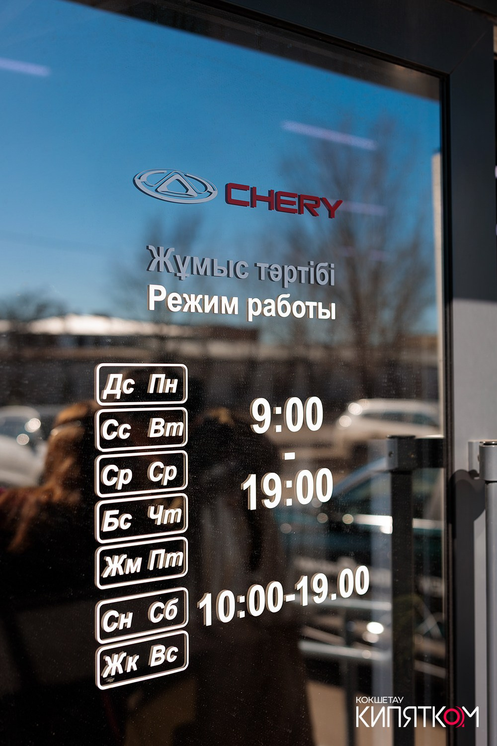 CHERY НАУРЫЗ. КИПЯТКОМ КОКШЕТАУ