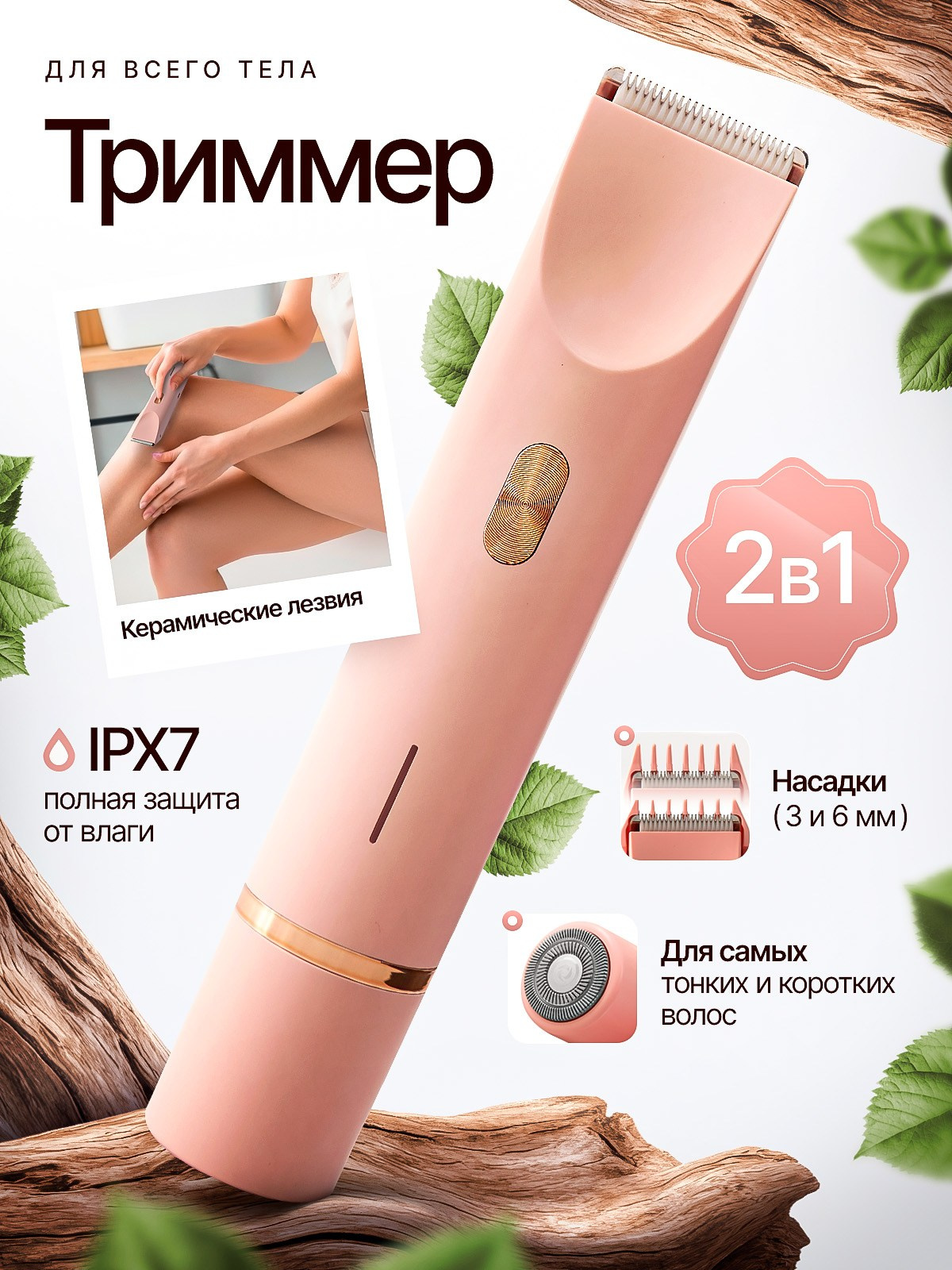 Триммер для тела. Студия дизайна Вечтомова