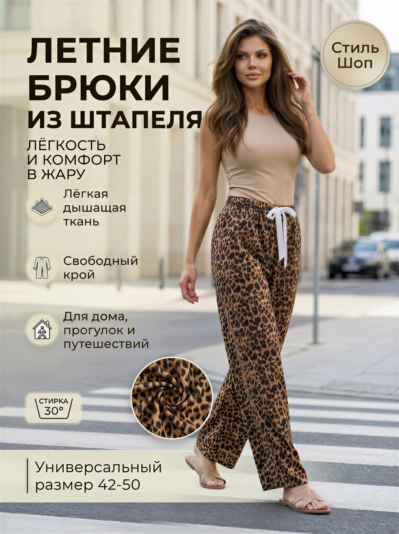 Летние брюки — леопардовая расцветка