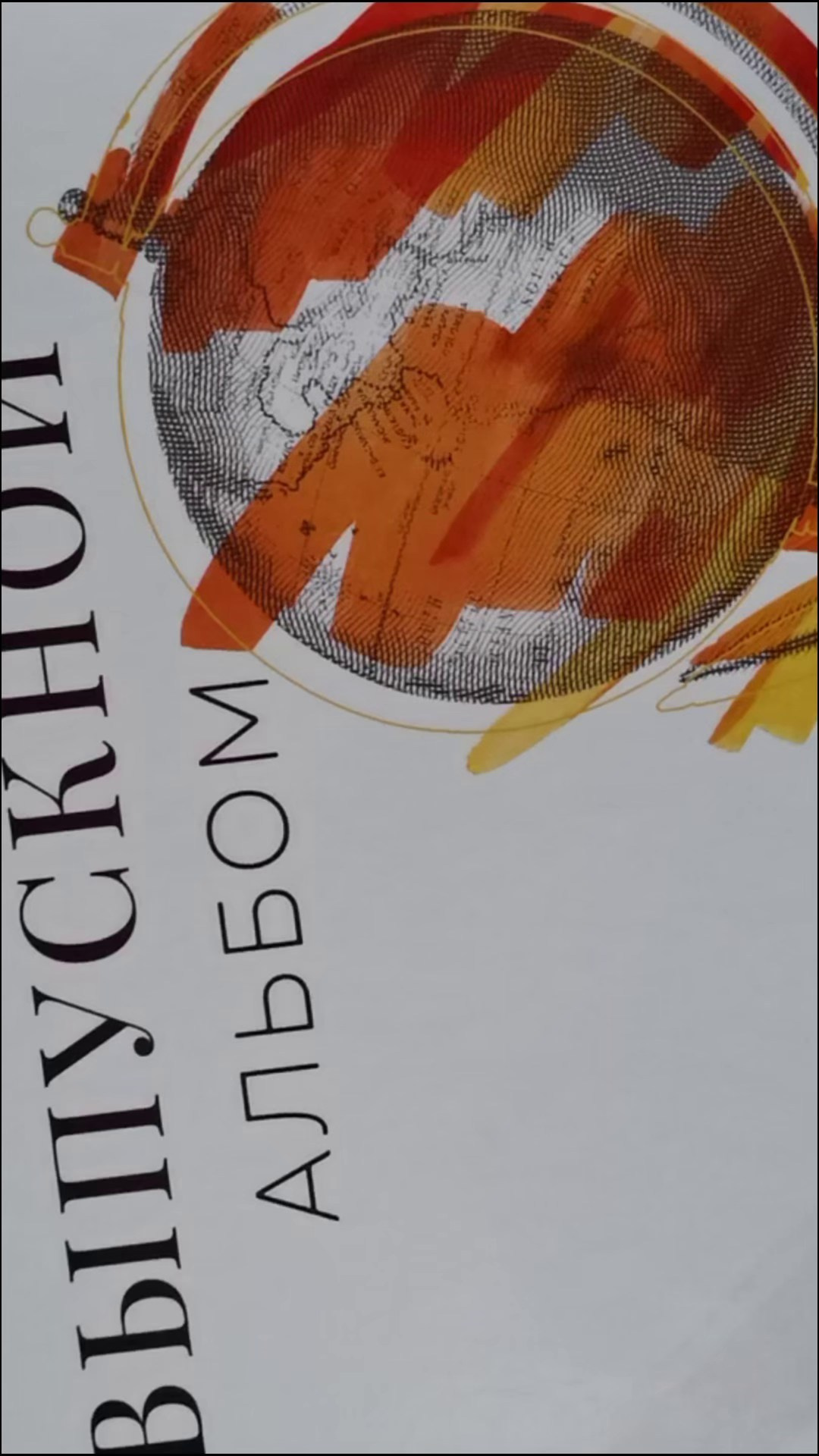 <title> Выпускной альбом Чита, Школа Чита, детский сад Чита, фото Чита. Фотограф Григорьева Ольга. Портретная, семейная съёмка, Love Stori, видеосъёмка в городе Чита. Выпускные альбомы, фотокниги