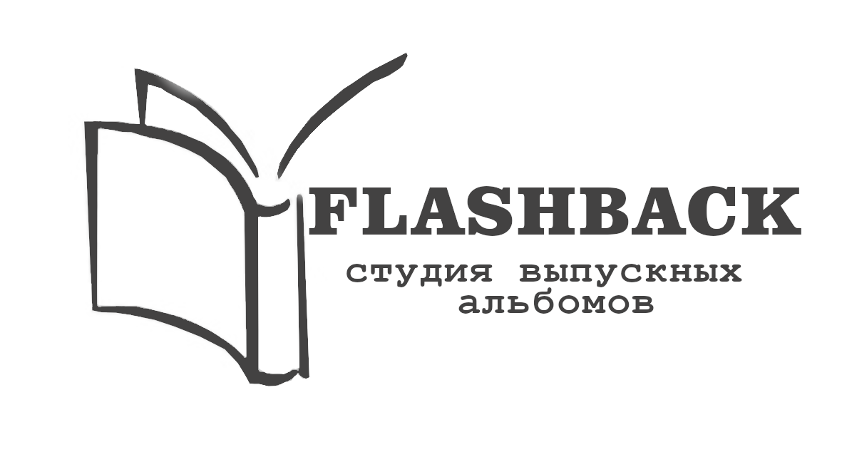 Фотопроект «Здравствуй, школа». Фотоальбомы для выпускников школ и детских садов в Республике Алтай и за её пределами