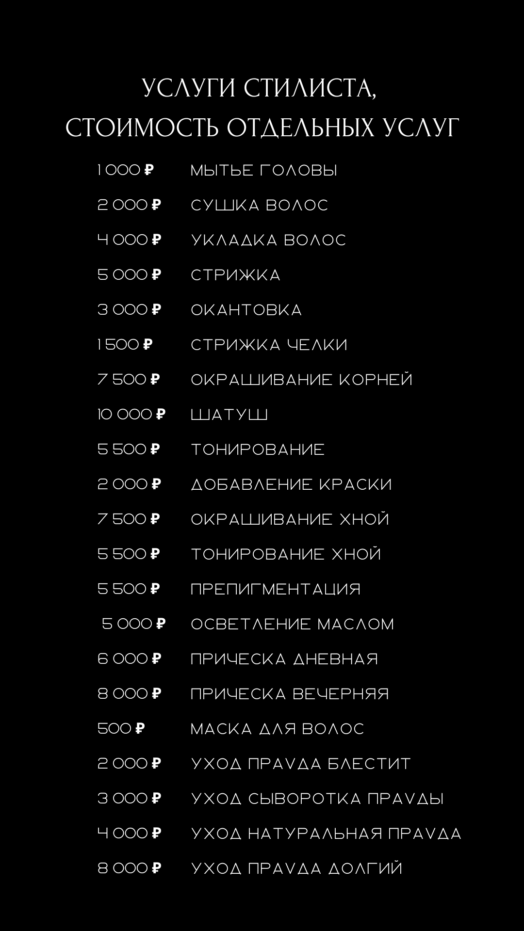 Стоимость. Салон красоты Праvда в Москве