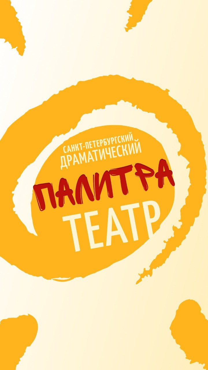 Санкт-Петербургский драматический театр «Палитра»