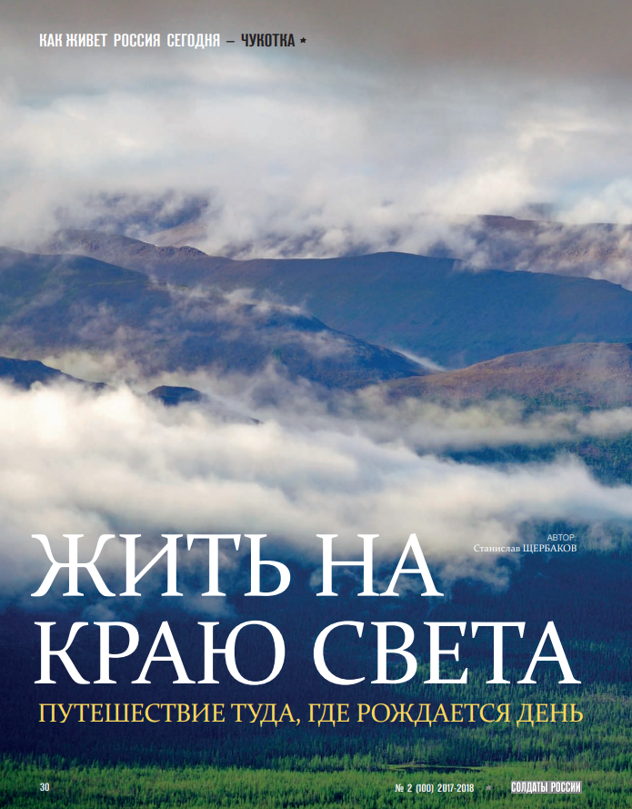 Станислав Щербаков, главный редактор журнала Солдаты России, спецкорреспондент, журналист, ВГИК, Золотой Витязь, лауреат премии союза журналистов России, режиссёр, продюсер, сценарист, актер, предприниматель, руководитель студии 365, руководитель компании Русские медиакоммуникации, Миасс, Москва 89514577151, Президентский полк. Чукотка