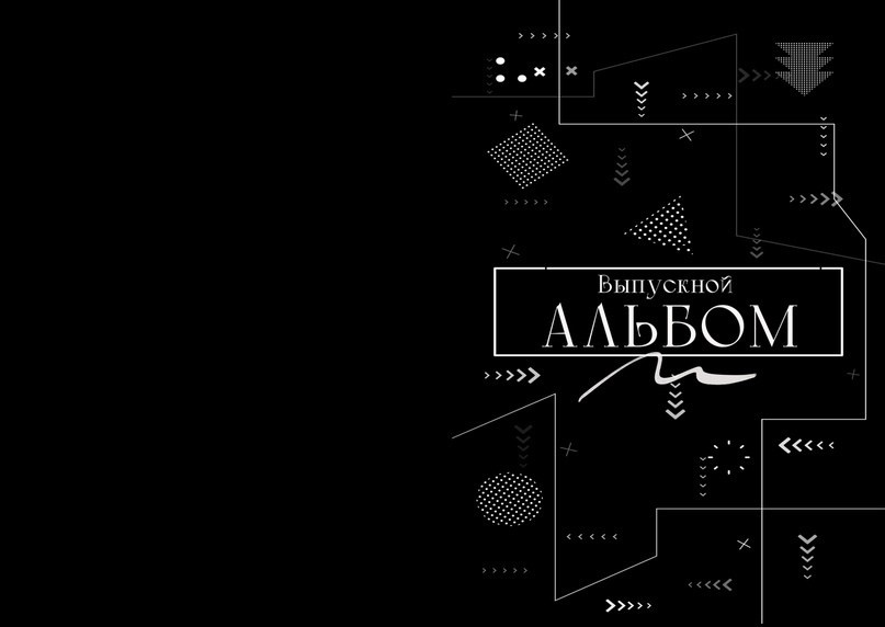 Макеты альбомов 9 — 11 класс. Индивидуальная и свадебная фотосъёмка в Москве и МО Ерёмин Павел