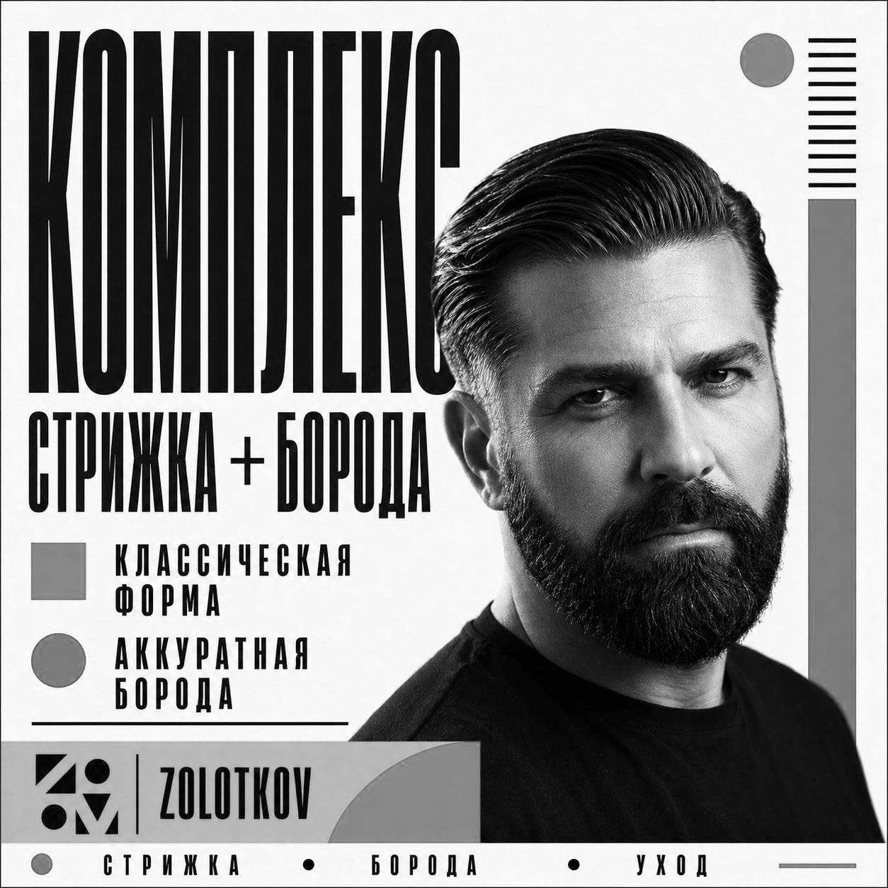 ZOLOTKOV — Барбер Роман Золотков в Санкт-Петрбурге|Балтийская Жемчужина