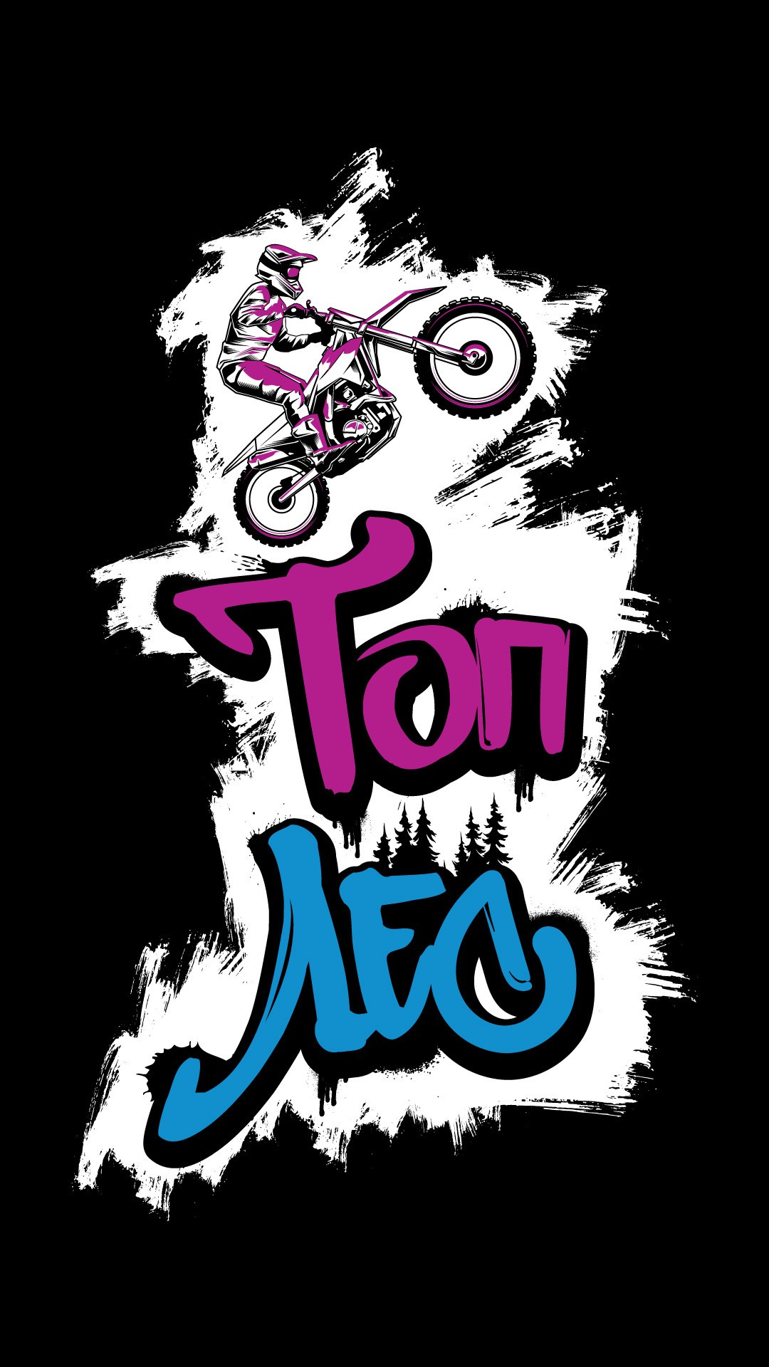 Топ Лес 1.0. Графический дизайнер Илья Левченко