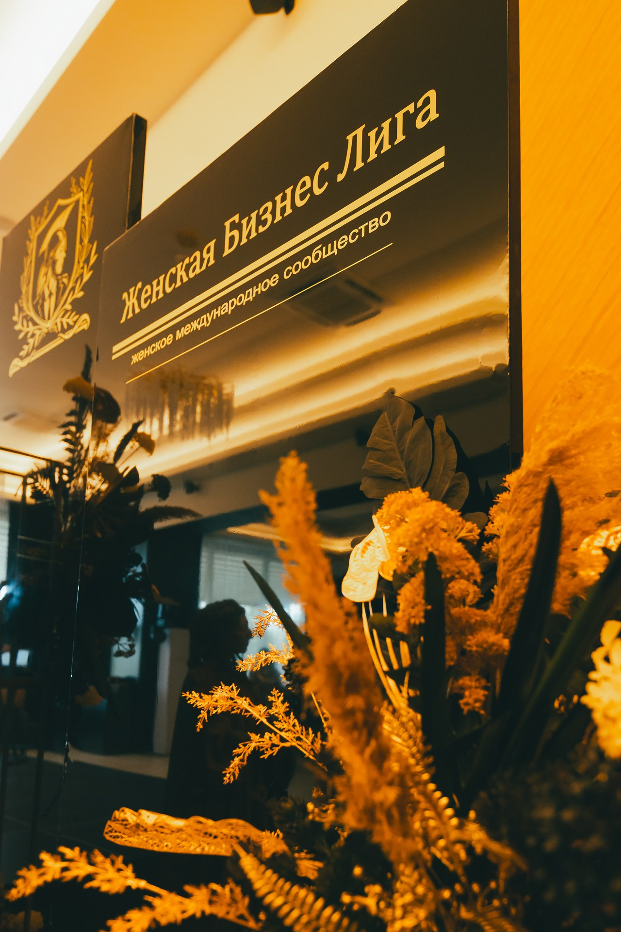 День рождения международного сообщества Юлии Васильцовой «Женская Бизнес Лига»