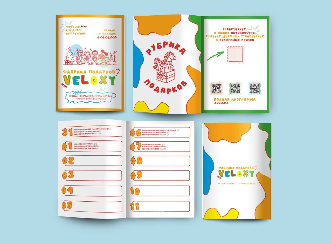 Новогодний буклет «Фабрика подарков VELOXY». DESIGN STUDIO NN