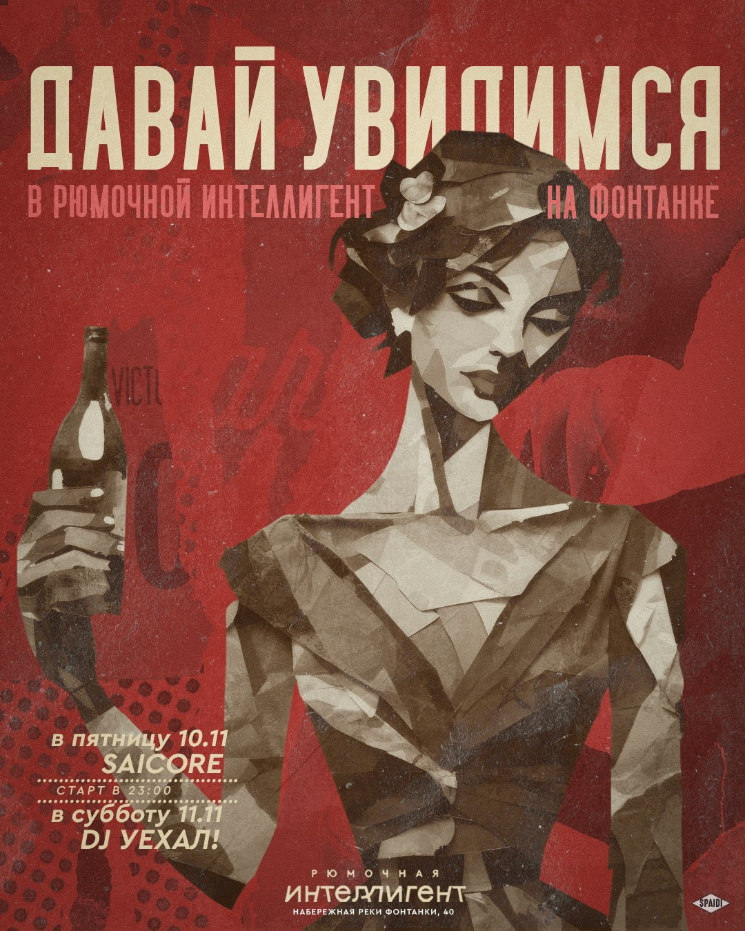 ДАВАЙ УВИДИМСЯ. Spaidi Design | Graphic Design