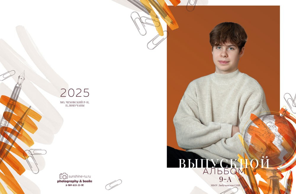 Глобус терракотовый. Выпускной альбом Чехов, Подольск, Москва