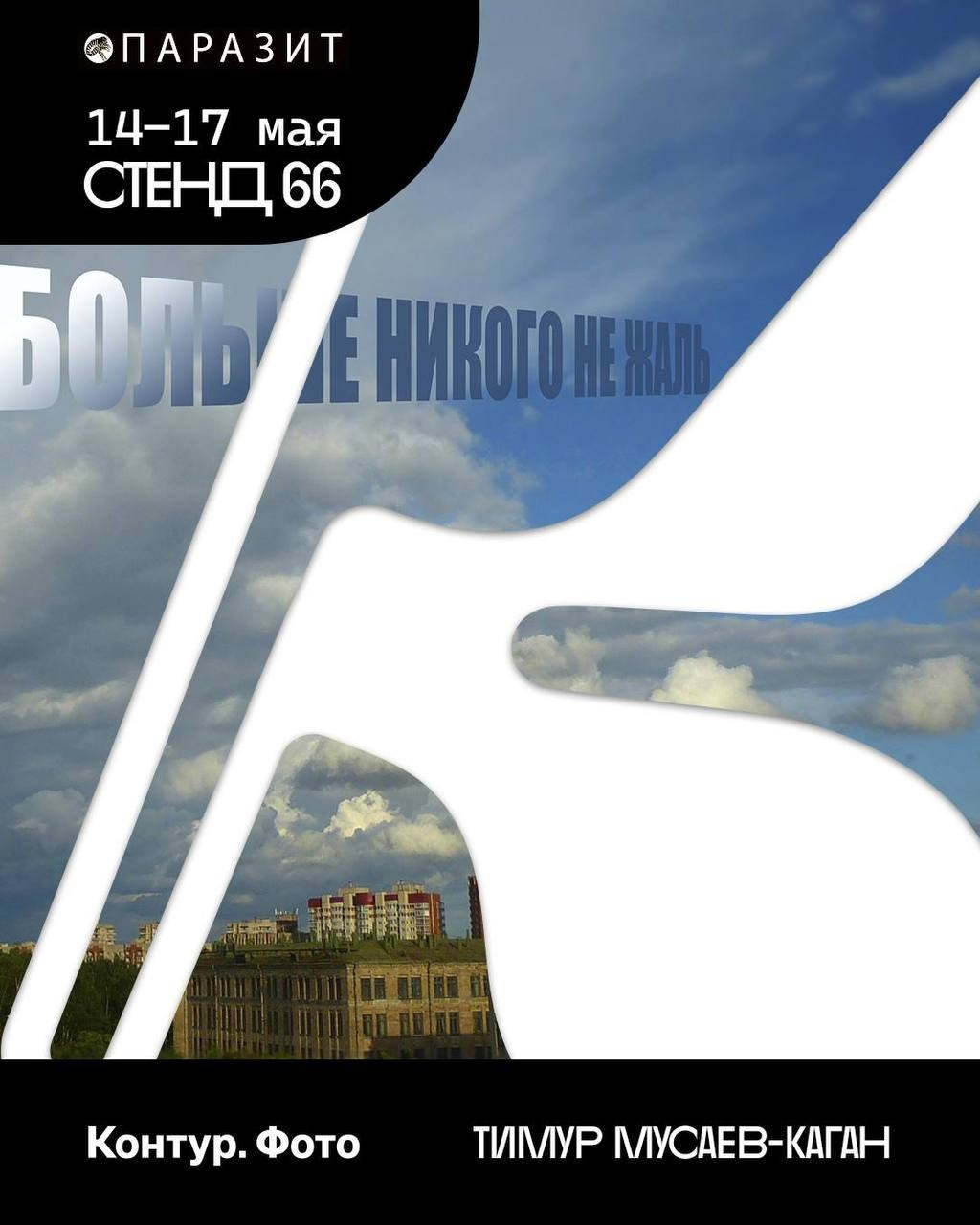 КОНТУР.ФОТО 2026 Х галерея ПАРАЗИТ. Елизавета Иванова — независимый куратор, культуролог, исследователь художественных практик, художник