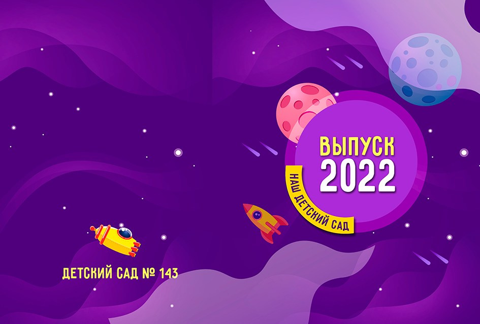 Фотокниги для детского сада «Space» -1400р. Фотограф для маркетплейсов Михаил Бове