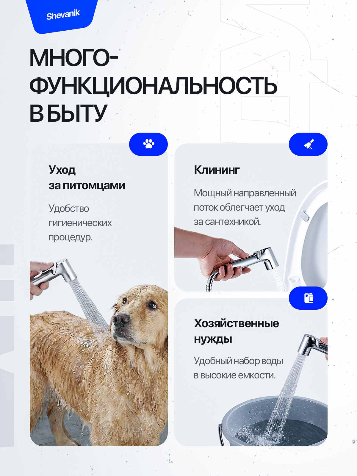 Гигиенический душ (раскройте). Портфолио команды Игоря Пладиуса