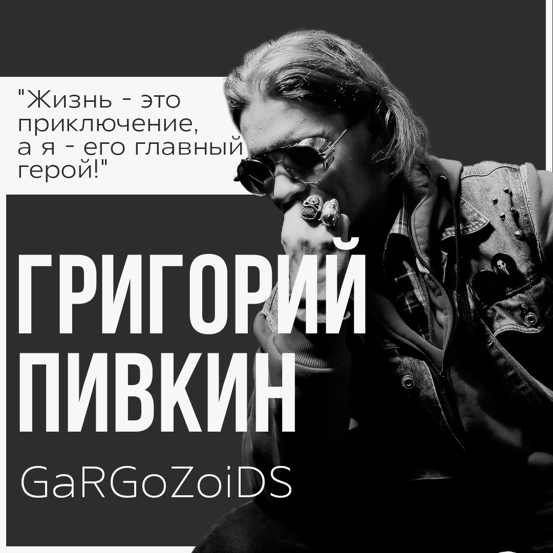 Григорий Пивкин