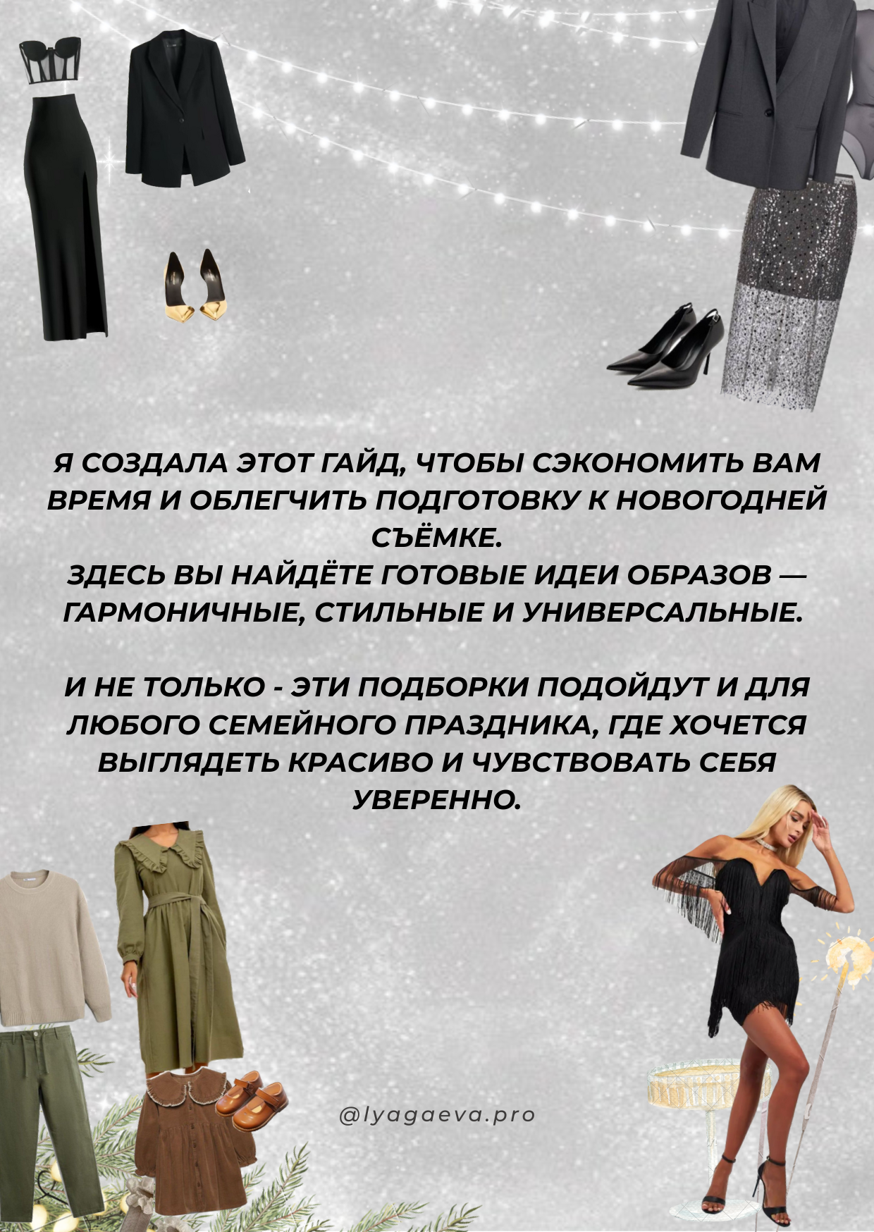Новогодние образы для фотосессии. Семейный фотограф в Екатеринбурге и Красноуфимске Евгения Лягаева