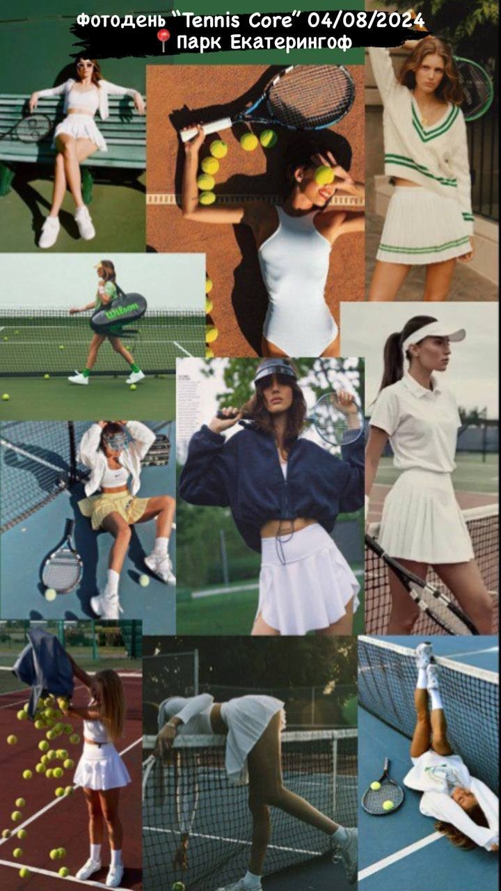 Tennis Core. Персональный стилист Анастасия Фомина