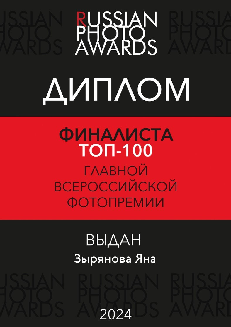 Дипломы. Фотограф Зырянова Яна, Снежинск, Екатеринбург, Челябинск