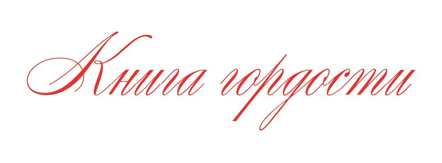 Книга Гордости. Портретный фотограф Санкт-Петербург Москва Андронова Юлия