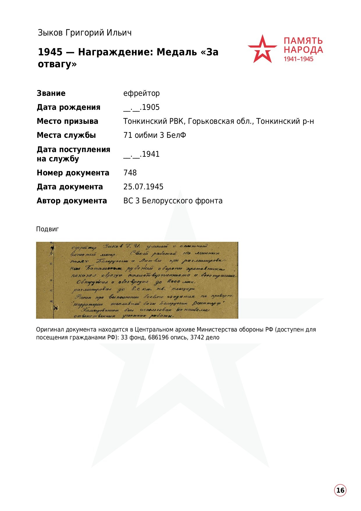 Зыков Григорий Ильичч, 1905 г. р. красноармеец; ефрейтор,. НРОО КЦ "Собаковод"