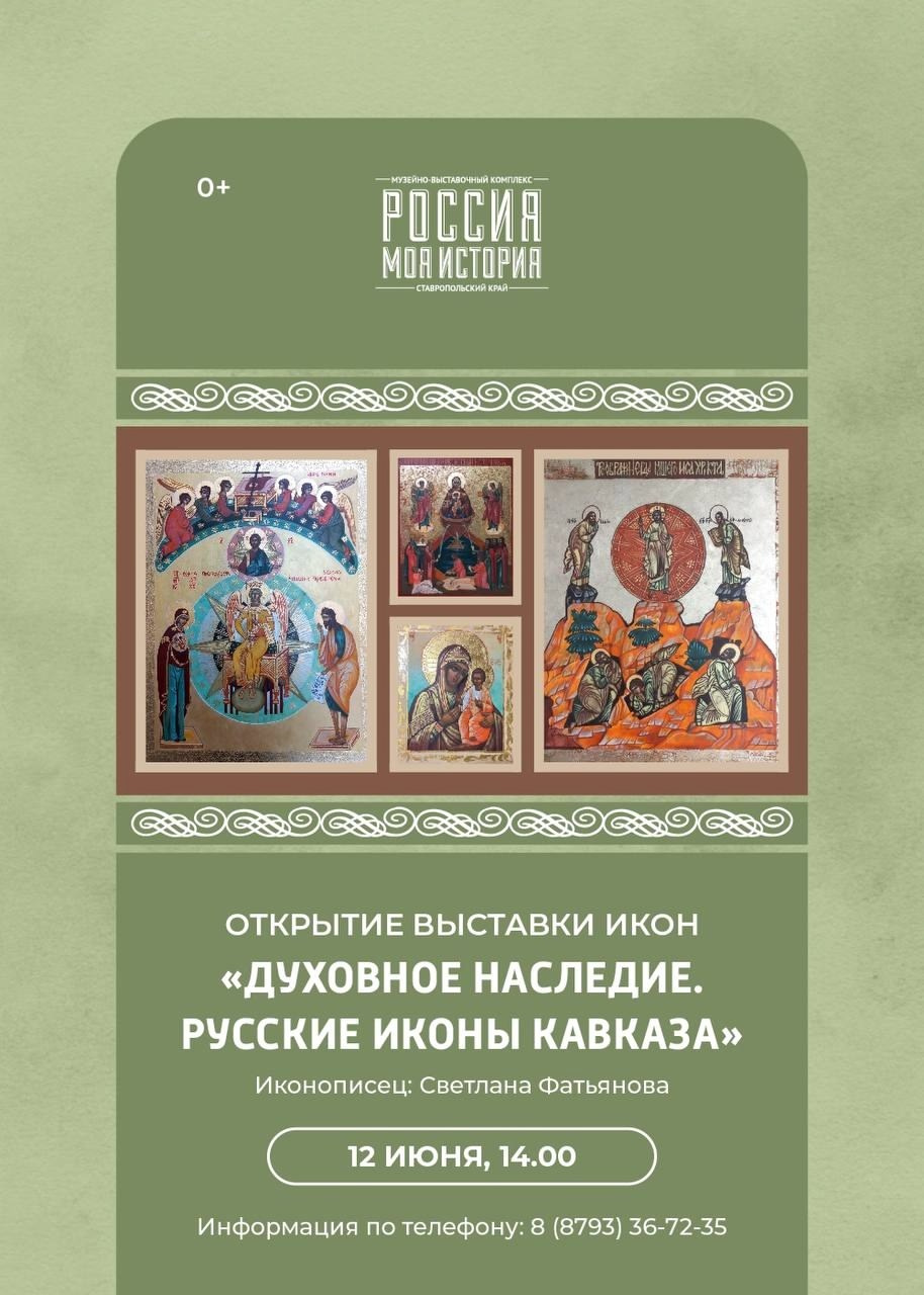 Персональная выставка икон Светланы Фатьяновой «Духовное наследие». Русские иконы Кавказа». Светлана Фатьянова