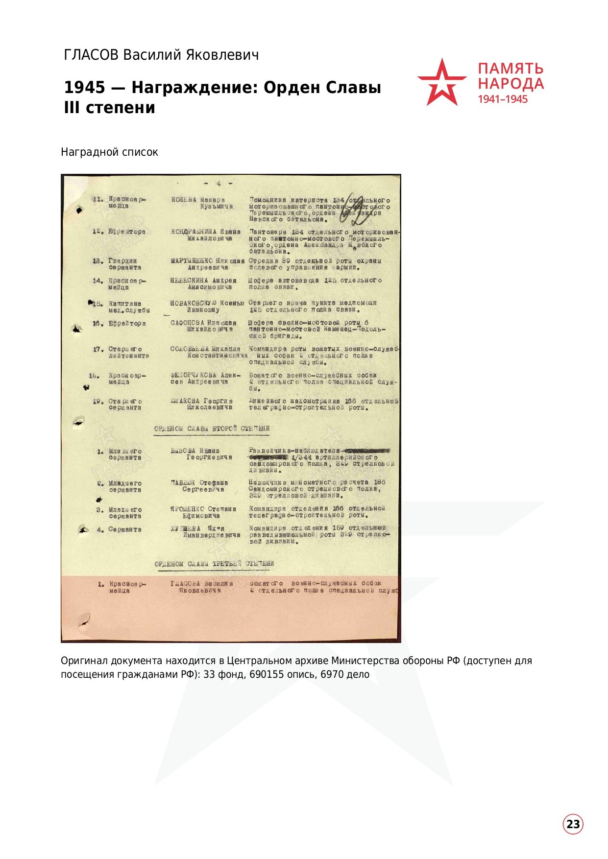 ГЛАСОВ Василий Яковлевич, 1922 г. р. ефрейтор; красноармеец,. НРОО КЦ "Собаковод"