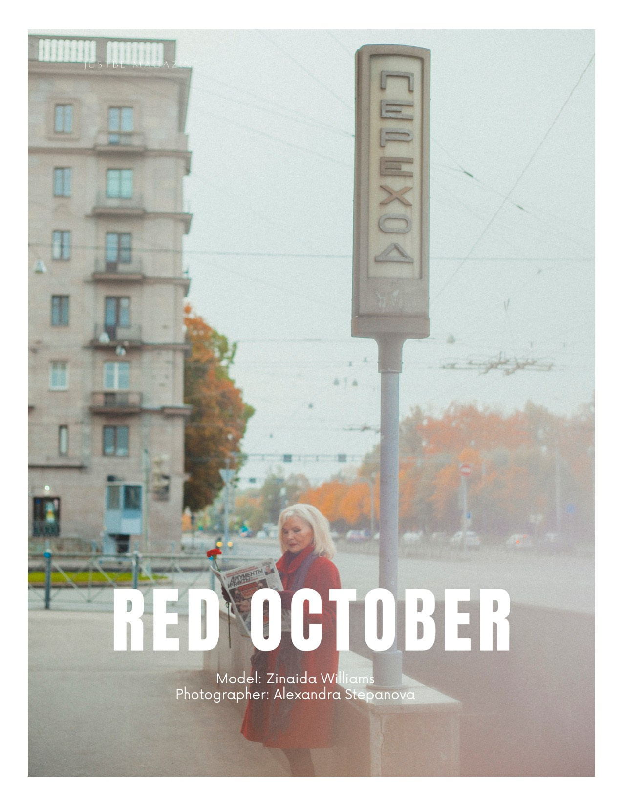 Justbe. Фотограф Александра Степанова