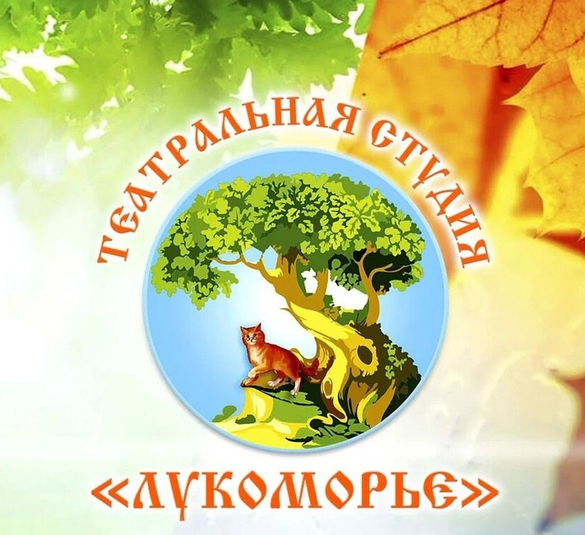 Театральная студия «Лукоморье»