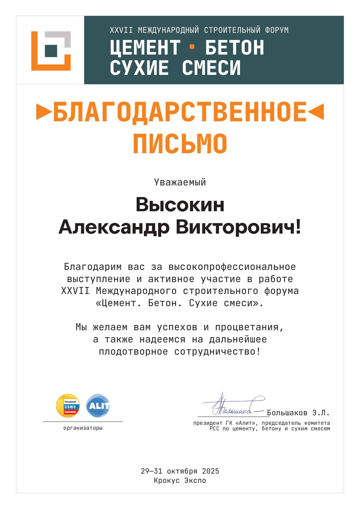 Участие в XXVII Международном строительном форуме ЦБСС 2025 МВЦ Крокус ЭКСПО в Москве 29–31 октября. Техническое обследование зданий и сооружений в Москве и МО