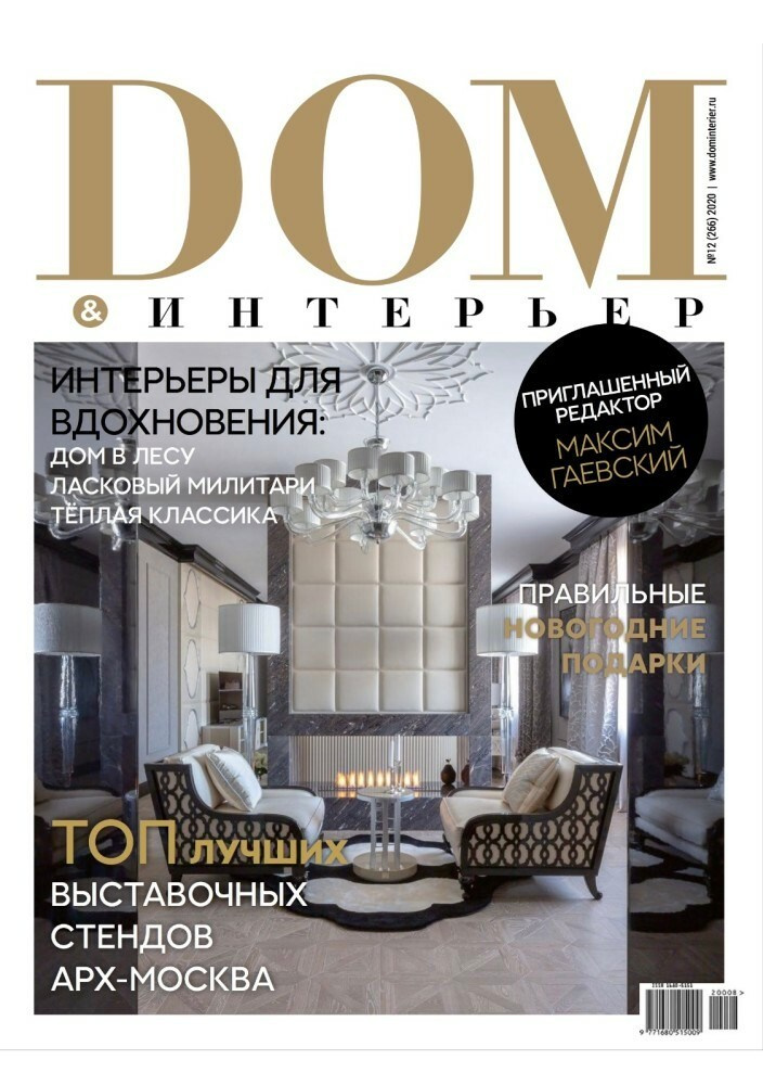 Интерьерный фотограф Кузнецов Сергей — Публикация интерьерной съёмки на в журнале DOM&Интерьер