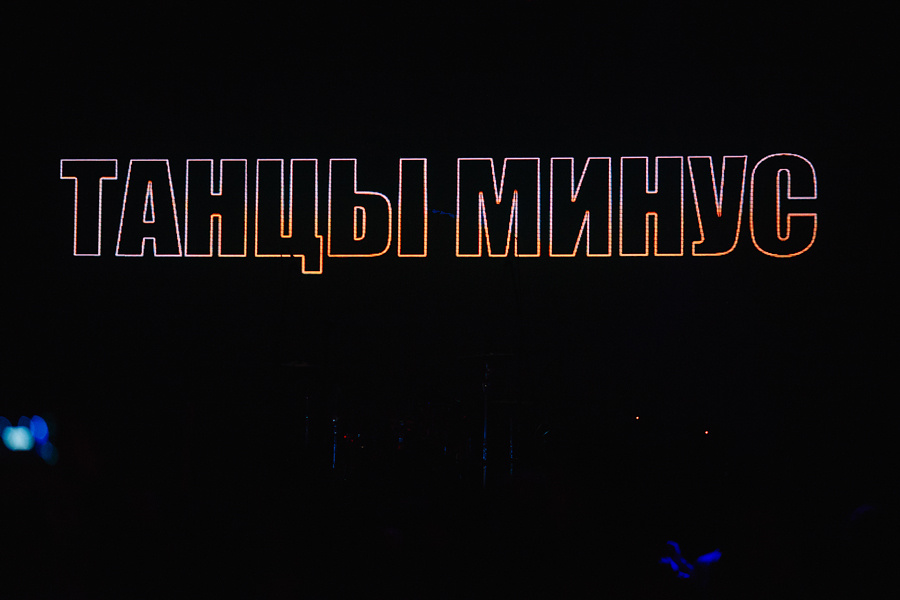 Танцы Минус. Фотограф Михаил Ряховский