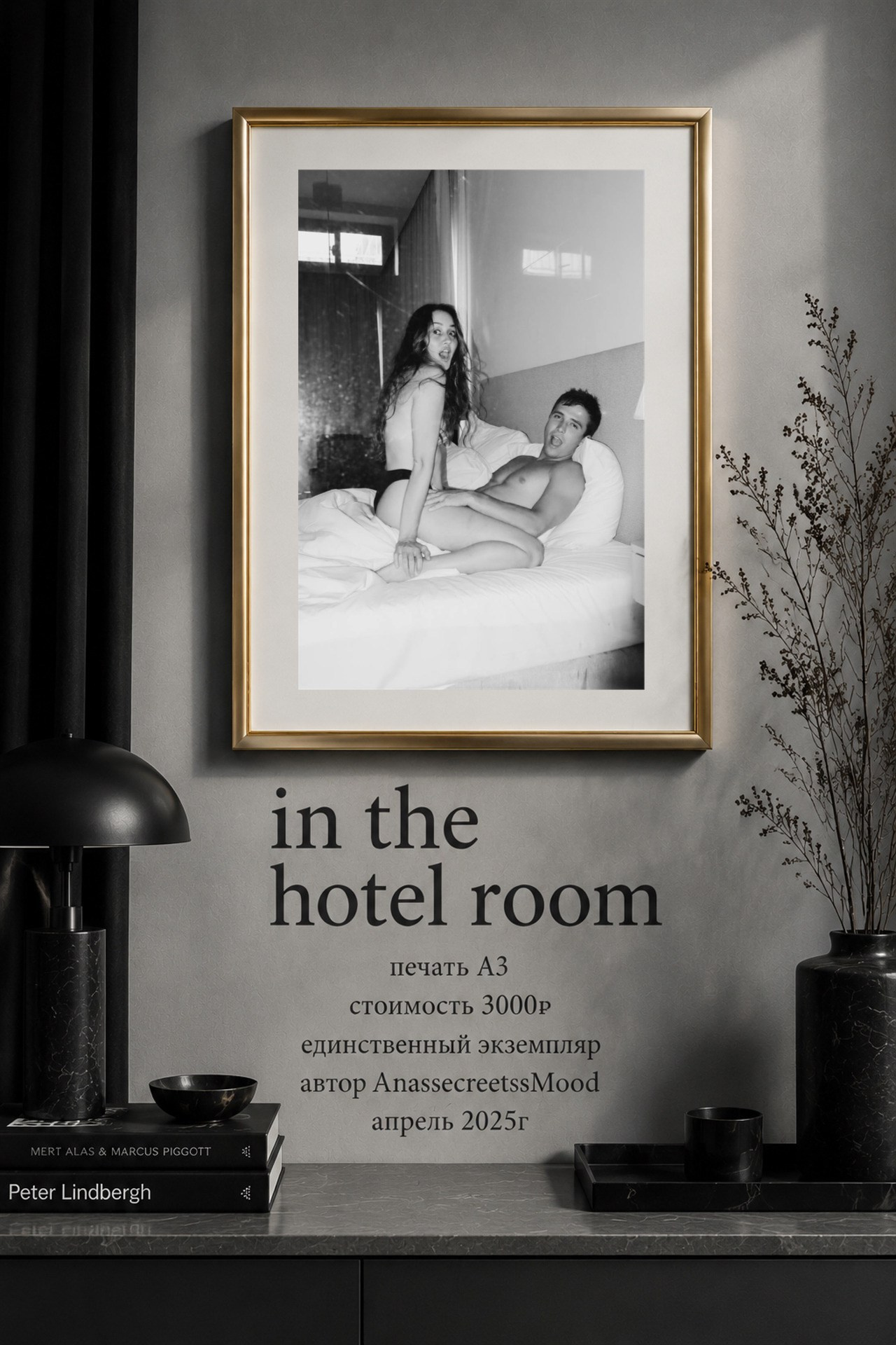 AnassecreetssMood — «In the hotel room», апрель 2025 Авторская фотография · печать · A3 · в рамке · единственный экземпляр · 3 000 ₽. Unseen Secreet Gallery