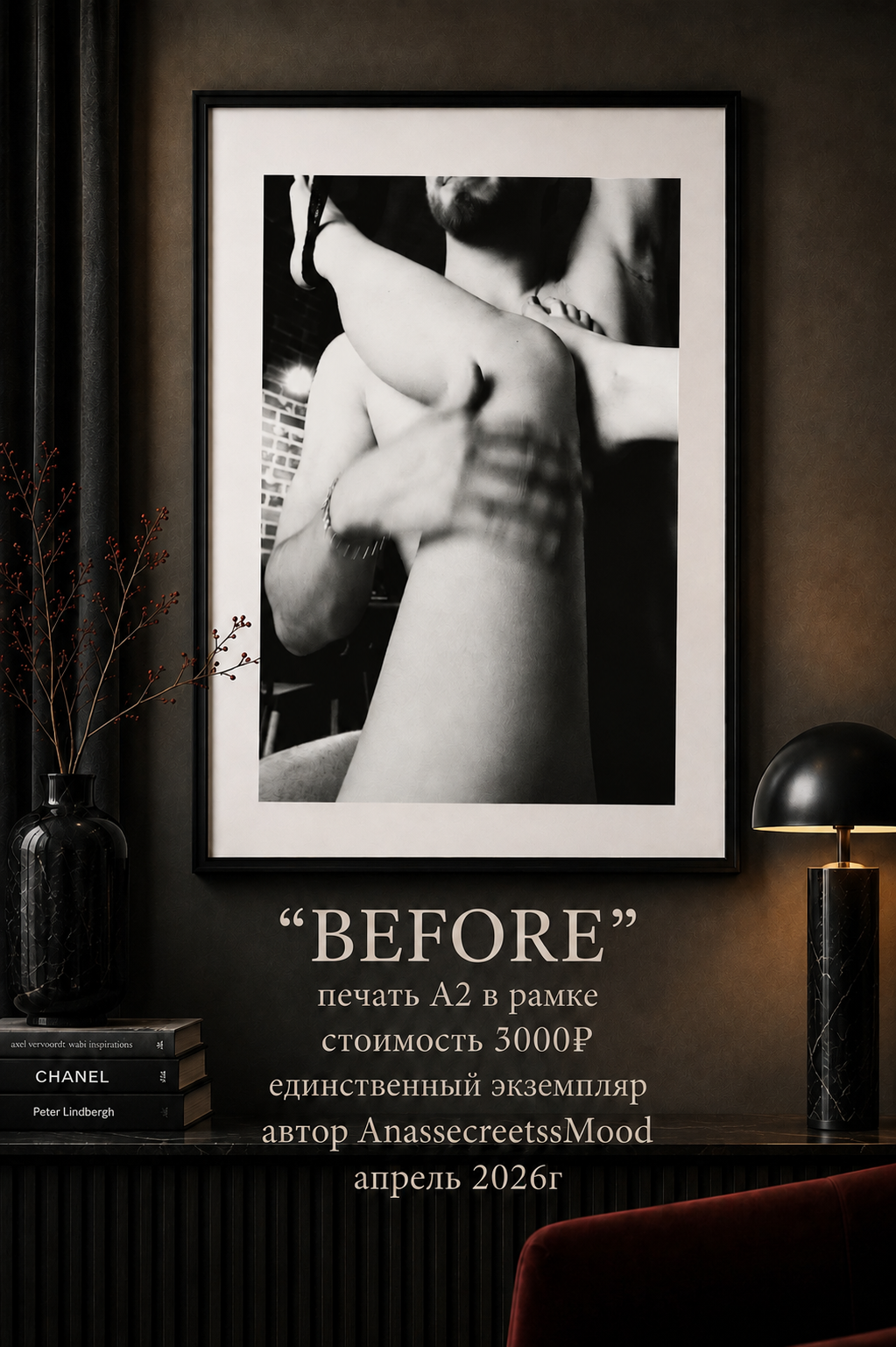 AnassecreetssMood — «BEFORE», апрель 2026 Авторская фотография · печать · A2 · в рамке · единственный экземпляр · 3 000 ₽. Unseen Secreet Gallery