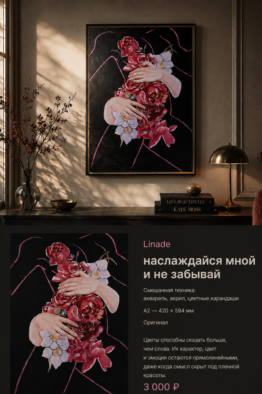 Linade — «Наслаждайся мной и не забывай», 2026 Смешанная техника · акварель, акрил, цветные карандаши · A2 · оригинал · 3 000 ₽. Unseen Secreet Gallery