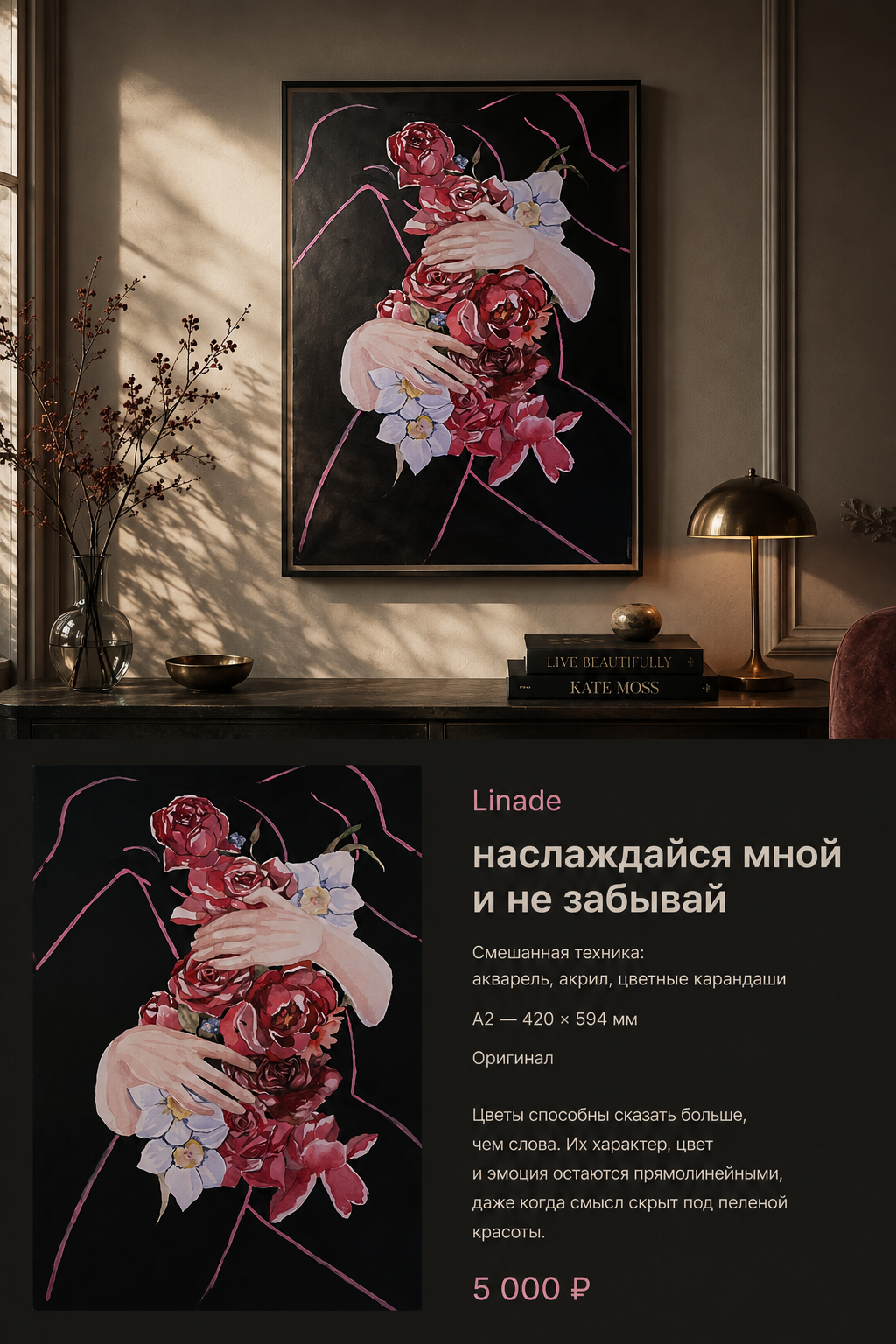 Linade — «Наслаждайся мной и не забывай», 2026 Смешанная техника · акварель, акрил, цветные карандаши · A2 · оригинал · 5 000 ₽. Unseen Secreet Gallery