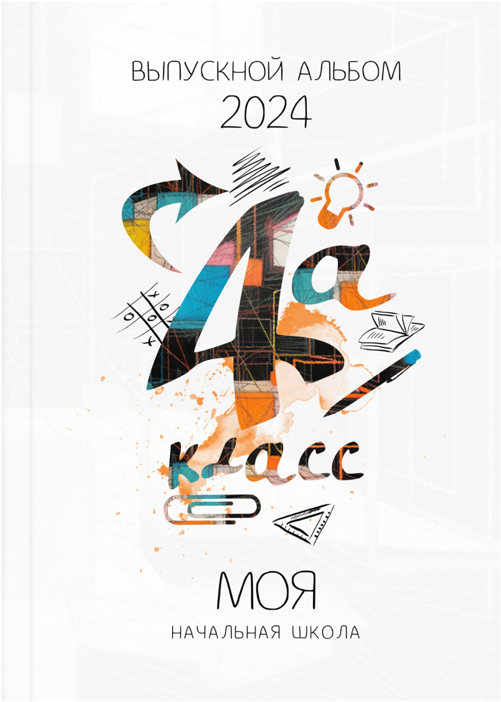 НАЧАЛЬНАЯ ШКОЛА. Семейный фотограф в Москве выпускные альбомы Клюковская Надежда