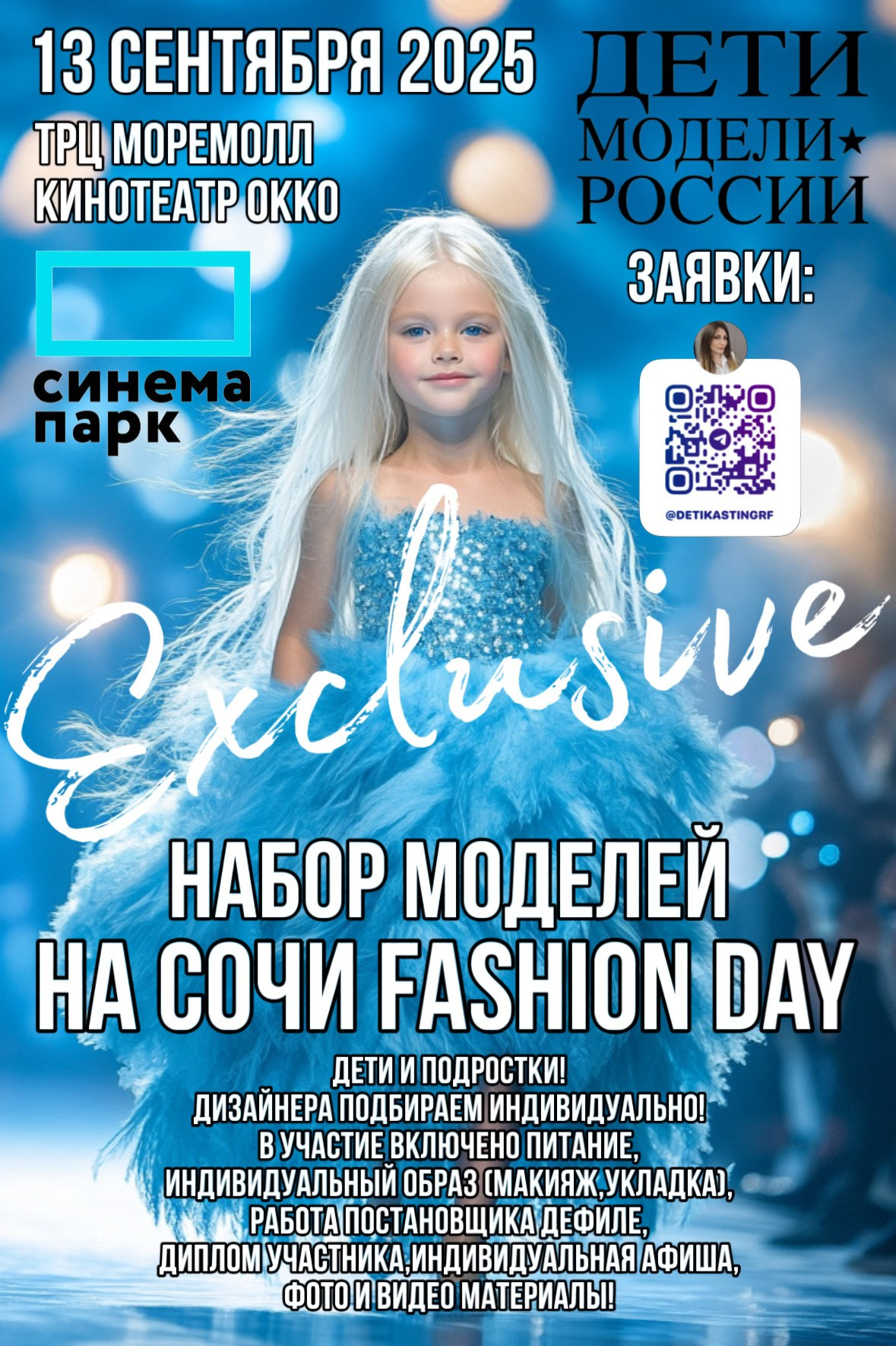 Сочи модный показ, Детский показ мод в Сочи, показ мод в Сочи, Сочи Fashion Day, Сочи модный показ в сентябре 
