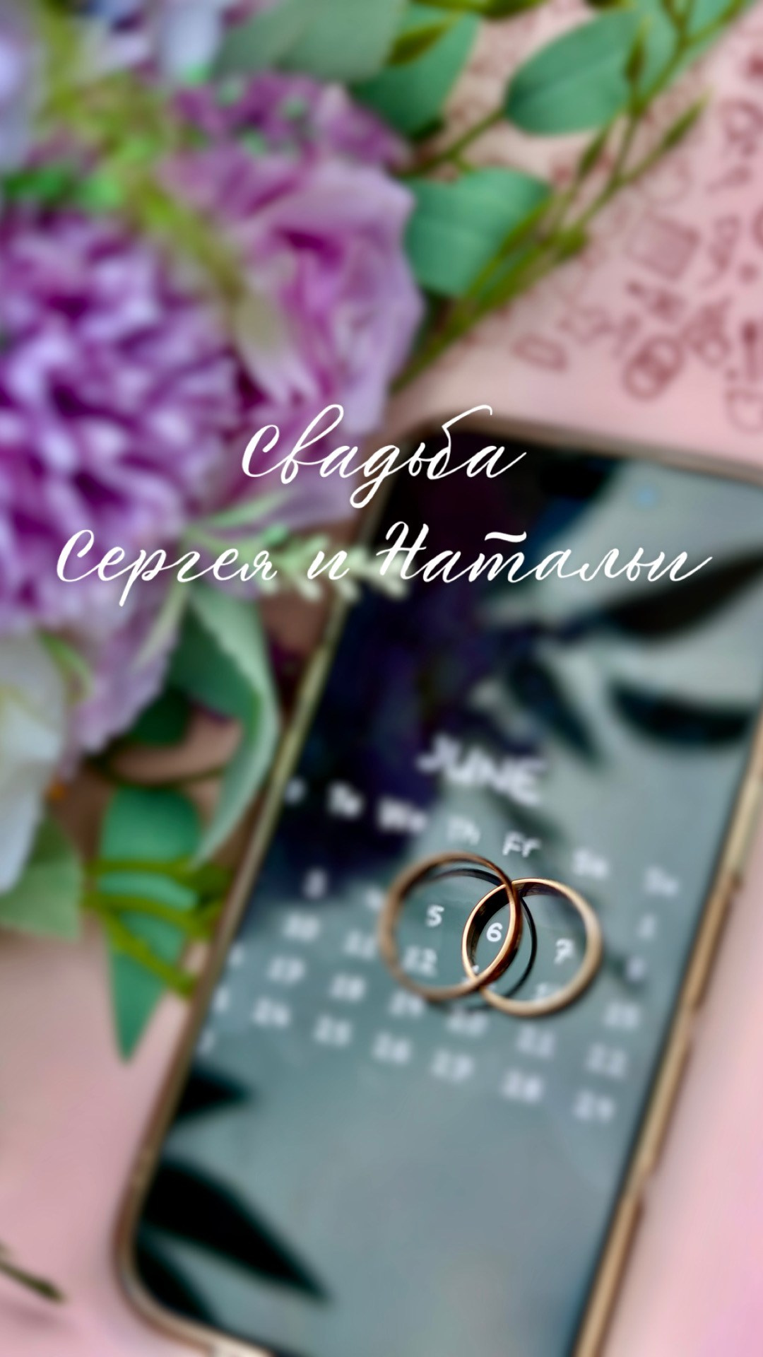 Свадьба Сергея и Натальи|06|06|25. Проектный фотограф Анна Мирош