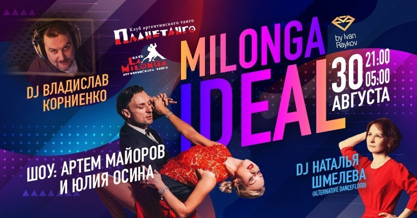 Milonga IDEAL, 30.08 Artem Mayorov & Julia Osina, мини интервью и выступление. Александр Прищепов - фотограф, режиссёр, продюсер