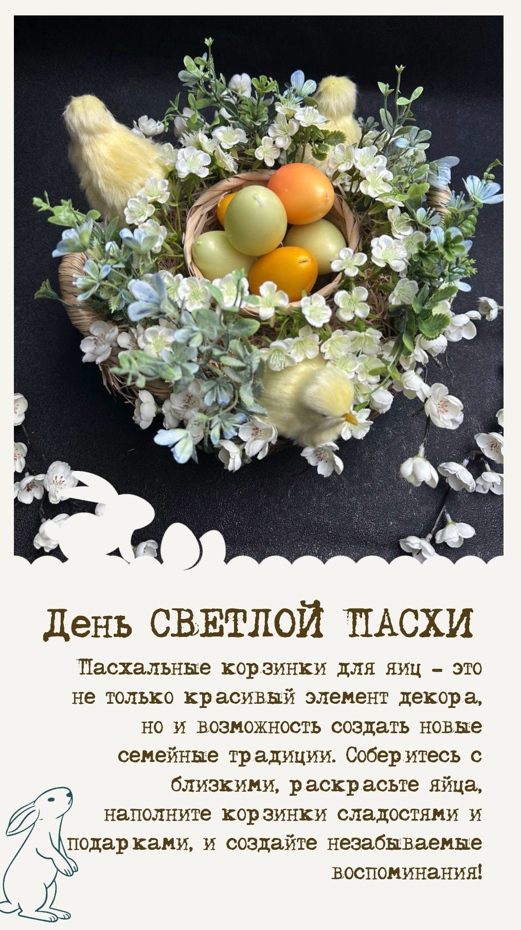 Пасхальная композиция. Студия подарочных наборов «Владия»