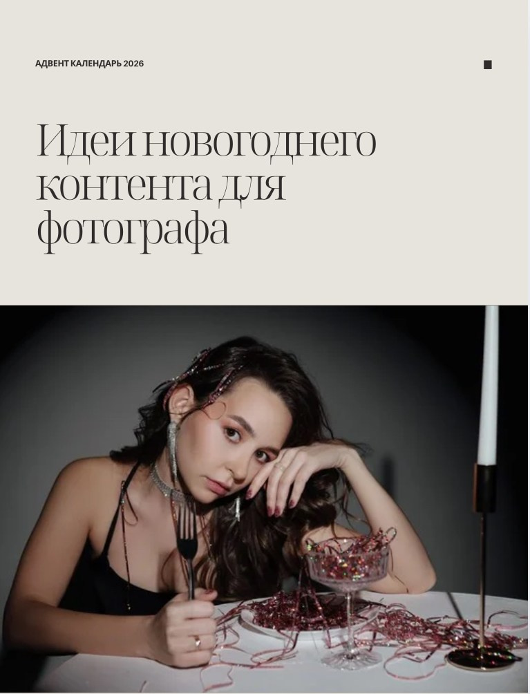 Идеи новогоднего контента. Дьячкова Мария фотограф