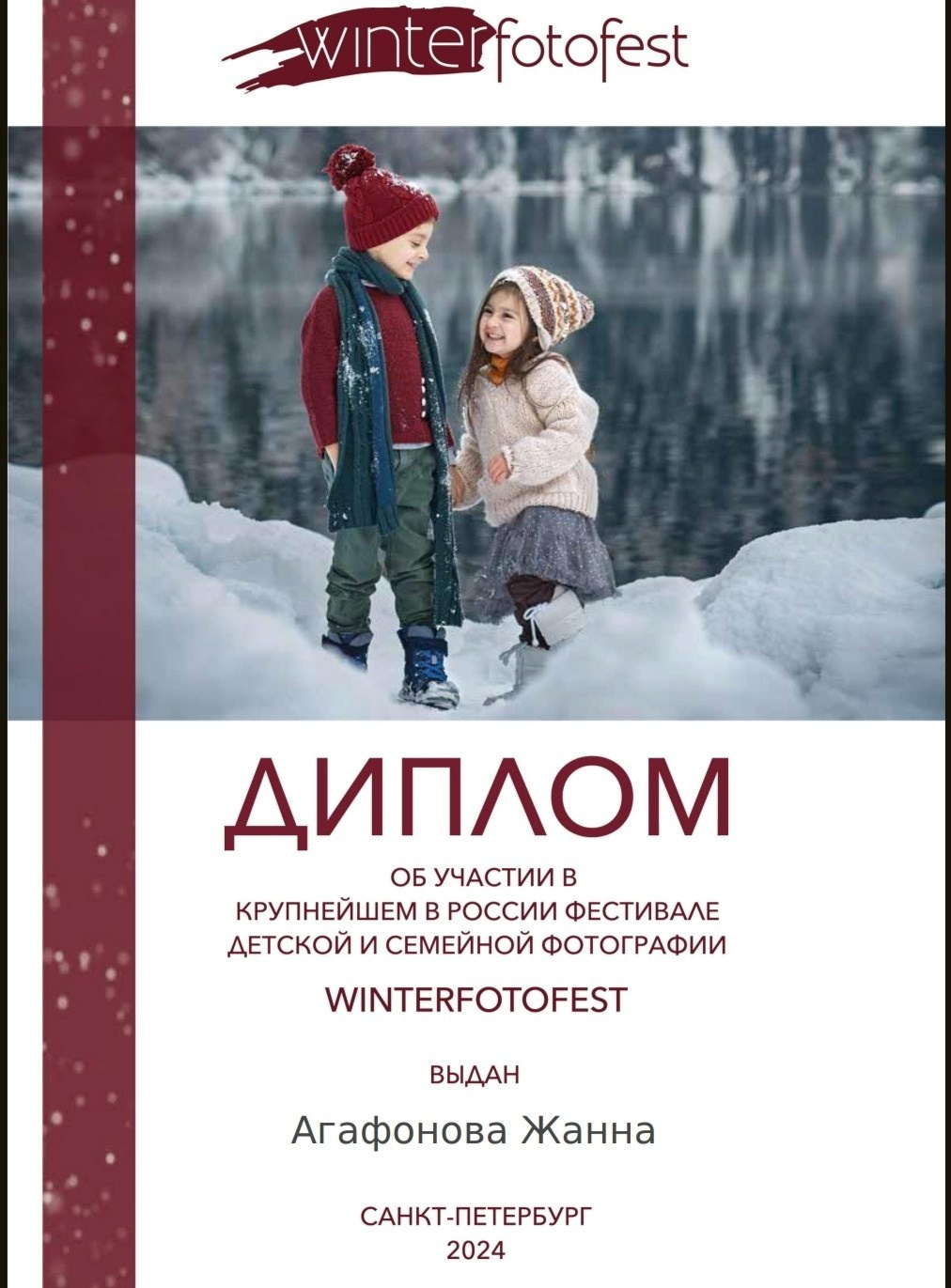 Диплом об участии фотофестиваля для фотографов WINTERFOTOFEST? январь 2024 г. С-П. Newborn42.ru Фотограф новорожденных  г. Кемерово Агафонова Жанна